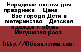 Нарядные платья для праздника. › Цена ­ 500 - Все города Дети и материнство » Детская одежда и обувь   . Ингушетия респ.